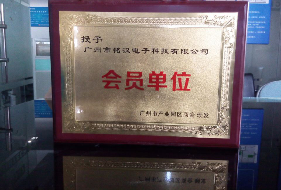 恭贺铭汉电子获得“广州市产业园区商会会员单位”称号